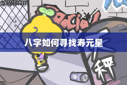 八字如何寻找寿元星