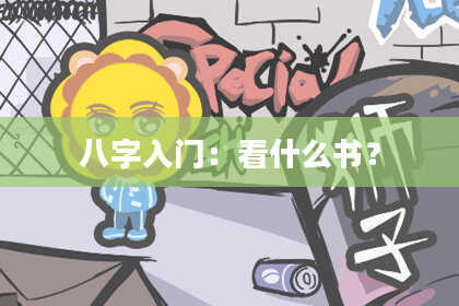 八字入门：看什么书？