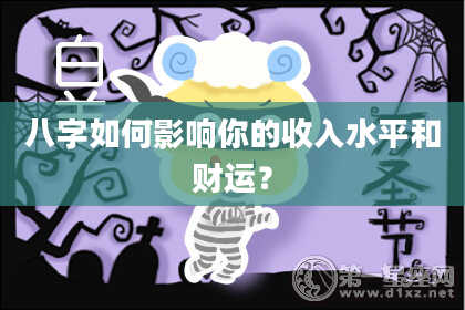 八字如何影响你的收入水平和财运？