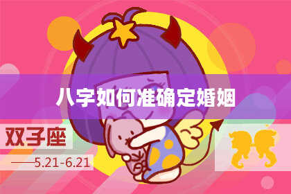 八字如何准确定婚姻