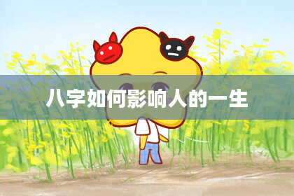 八字如何影响人的一生
