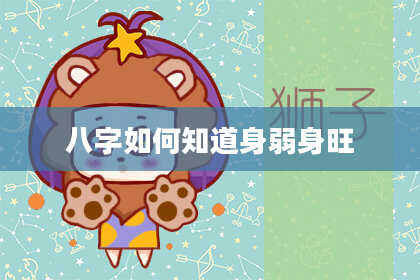 八字如何知道身弱身旺