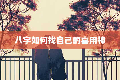 八字如何找自己的喜用神