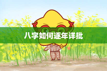 八字如何逐年详批