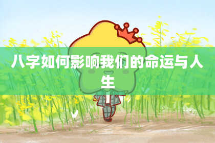 八字如何影响我们的命运与人生