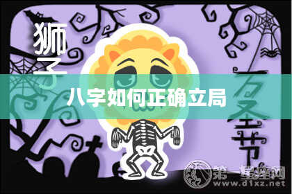 八字如何正确立局