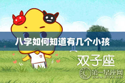 八字如何知道有几个小孩