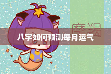 八字如何预测每月运气