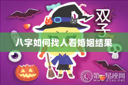 八字如何找人看婚姻结果