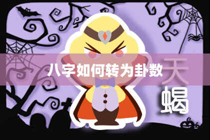 八字如何转为卦数
