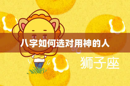 八字如何选对用神的人