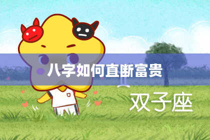 八字如何直断富贵