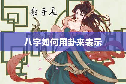 八字如何用卦来表示