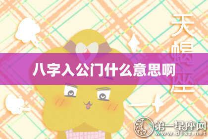 八字入公门什么意思啊