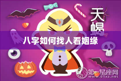 八字如何找人看姻缘