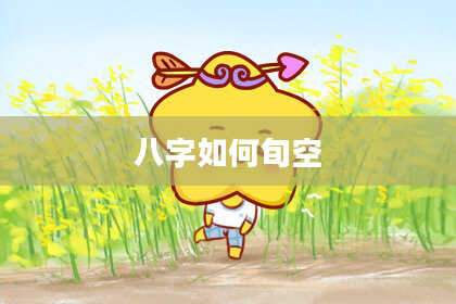 八字如何旬空
