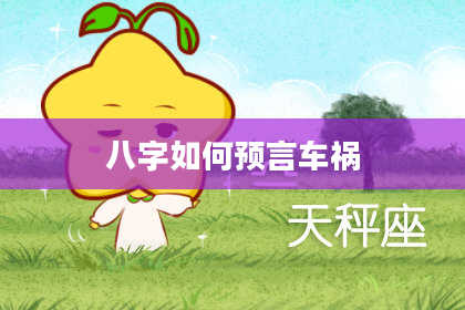 八字如何预言车祸