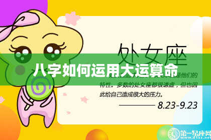 八字如何运用大运算命