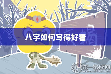 八字如何写得好看