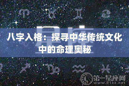 八字入格：探寻中华传统文化中的命理奥秘