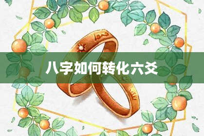 八字如何转化六爻