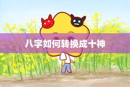 八字如何转换成十神
