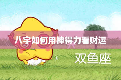 八字如何用神得力看财运