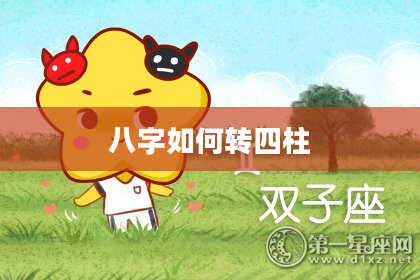 八字如何转四柱