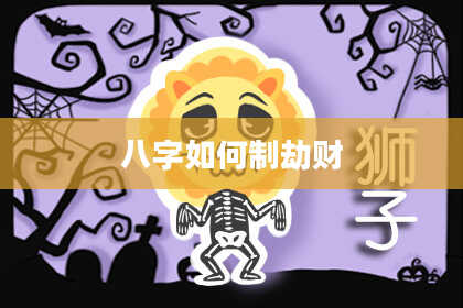 八字如何制劫财