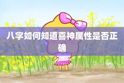八字如何知道喜神属性是否正确