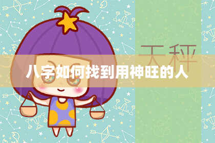 八字如何找到用神旺的人