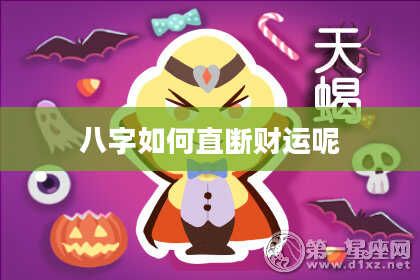 八字如何直断财运呢