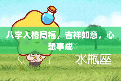 八字入格局福，吉祥如意，心想事成