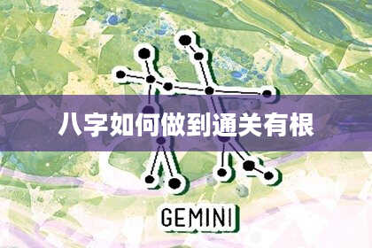 八字如何做到通关有根