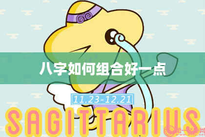 八字如何组合好一点