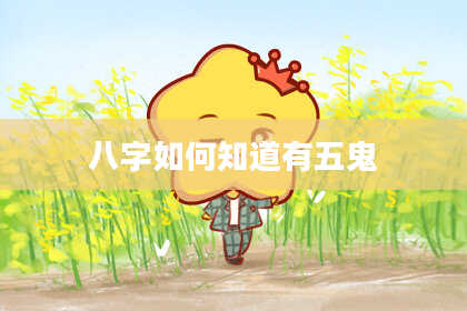 八字如何知道有五鬼