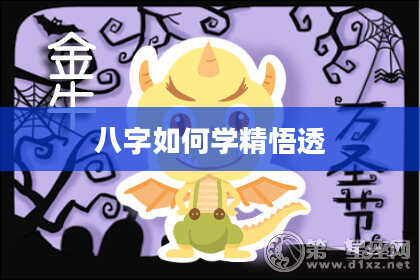 八字如何学精悟透