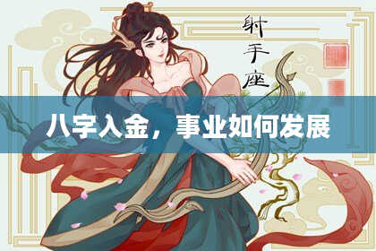 八字入金，事业如何发展