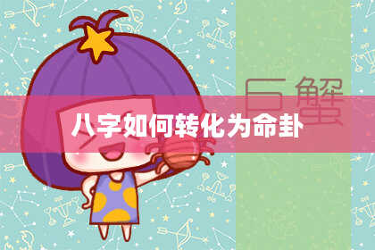 八字如何转化为命卦