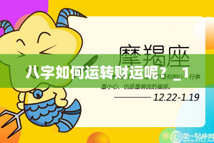 八字如何运转财运呢？_1