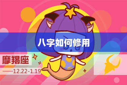 八字如何修用