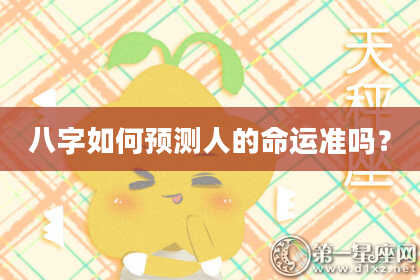 八字如何预测人的命运准吗?