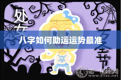 八字如何助运运势最准