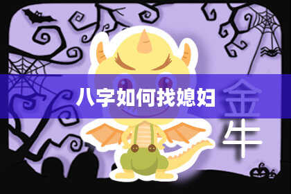 八字如何找媳妇