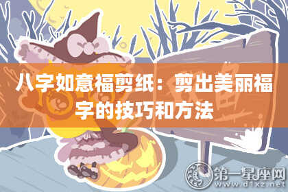 八字如意福剪纸：剪出美丽福字的技巧和方法