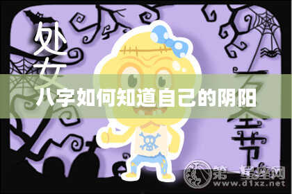 八字如何知道自己的阴阳
