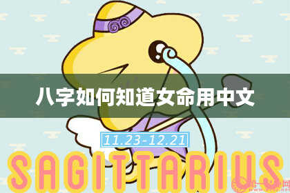 八字如何知道女命用中文