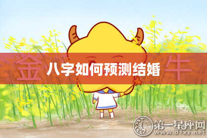 八字如何预测结婚