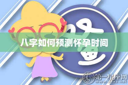 八字如何预测怀孕时间