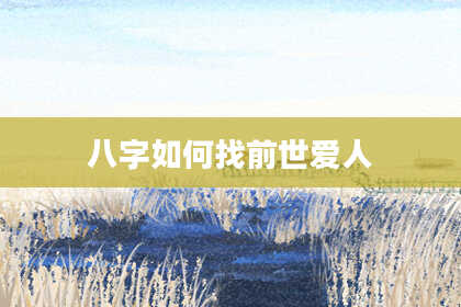 八字如何找前世爱人